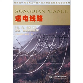 新統一編寫電力行業崗位及職業技能鑑定培訓教材：送電線路