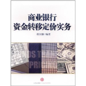 商業銀行資金轉移定價實務