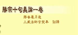 《勝宗十句義論》