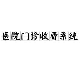 醫院門診收費系統