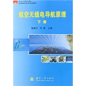 空軍航空機務系統教材：航空無線電導航原理