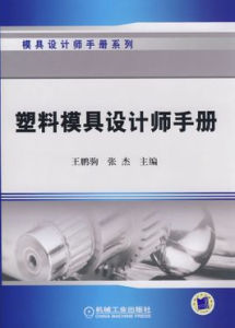 模具設計師[國家職業資格培訓教程]