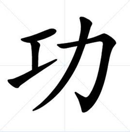 功[漢語漢字]