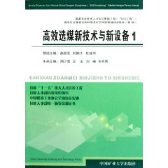 高效選煤新技術與新設備