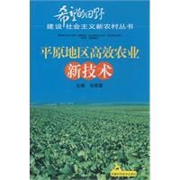 平原地區高效農業新技術