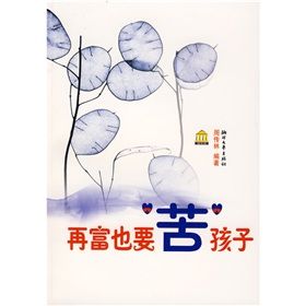 《再富也要“苦”孩子》