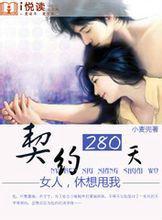 契約280天：女人，休想甩我