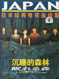 沉睡的森林[日本1998年木村拓哉主演電視劇]