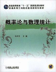 機率論與數理統計[機械工業出版社-宗序平]