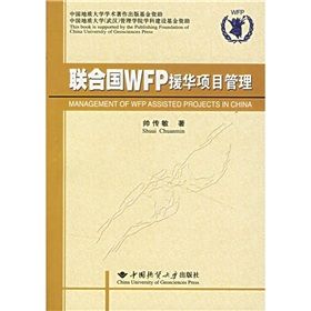 《聯合國WFP援華項目管理》