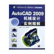 AutoCAD2009機械設計實例精解