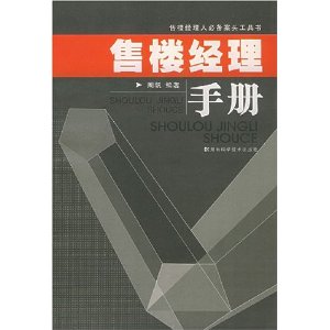 售樓經理手冊:售樓經理人必備案頭工具書