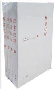 群書校補