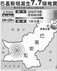 9·24巴基斯坦地震