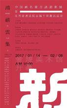 鴻禧雲集中國畫名家吉語迎新書法展