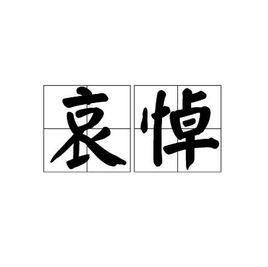 哀悼[詞語]