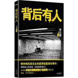 背後有人[時代文藝出版社出版圖書]