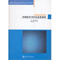 中國醫療衛生信息化進展