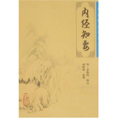 中醫臨床必讀叢書：內經知要