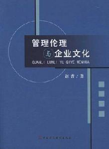 管理倫理與企業文化