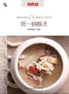 煲一碗靚湯[廣式靚湯湯譜]