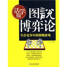 《圖說博弈論：生存競爭中的策略遊戲》