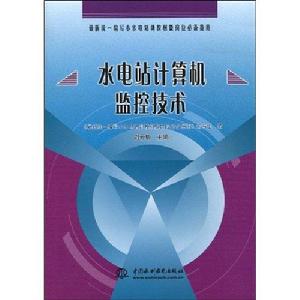 水電站計算機臨控技術