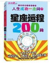 星座運程200問