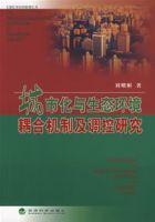 城市化與生態環境耦合機制及調控研究