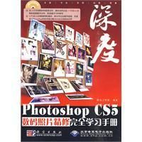 《PhotoshopCS5數碼照片精修完全學習手冊》