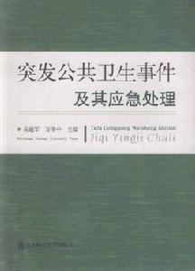 突發公共衛生事件及其應急處理