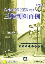 《AUTOCAD 2004中文版三維製圖百例》