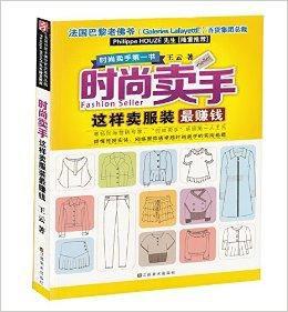 時尚賣手：這樣賣服裝最賺錢