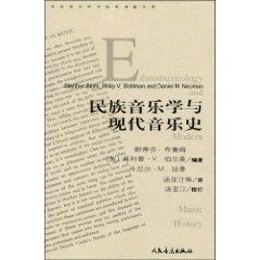 民族音樂學與現代音樂史