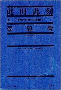 李延亮此時此刻：完整吉他譜與深度解析