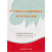 2010年度滅火與應急救援技術學術研討會論文集