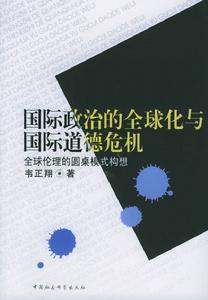 國際政治的全球化與國際道德危機