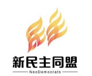 新民主同盟標誌