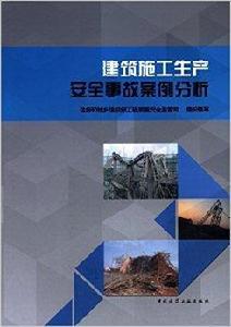 建築施工生產安全事故案例分析