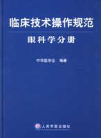 臨床技術操作規範眼科學分冊