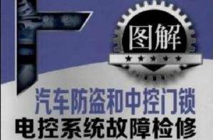 圖解汽車防盜和中控門鎖電控系統故障檢修