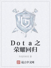 Dota之榮耀回歸