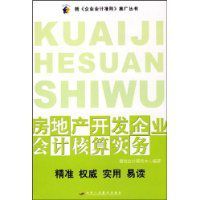 房地產開發企業會計核算實務