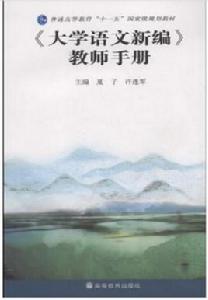 大學語文新編教師手冊