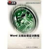 Word文檔處理實訓教程