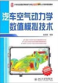 《汽車空氣動力學數值模擬技術》