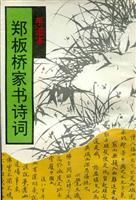 鄭板橋家書詩詞