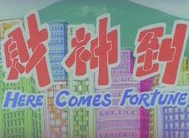 財神到[財神到 (Here comes fortune)]