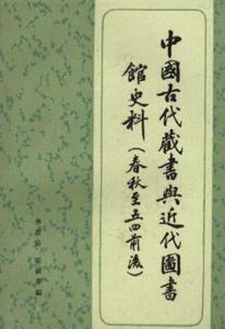 中國古代藏書與近代圖書館史料