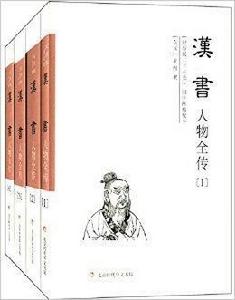 漢書人物全傳